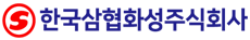 한국삼협화성 로고
